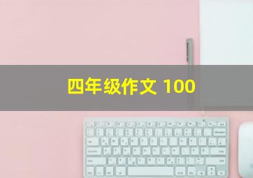 四年级作文 100